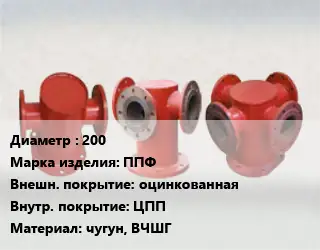 Пожарная подставка 200 ППФ оцинкованная *ЦПП чугун, ВЧШГ
